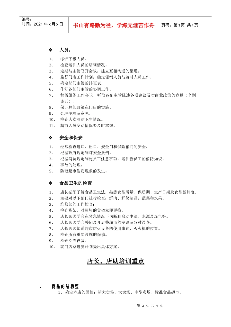 门店店长、店助培训教材_第3页