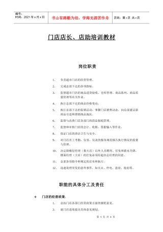 门店店长、店助培训教材
