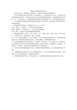 职业危ۥ害事故隐患排查制度精选 