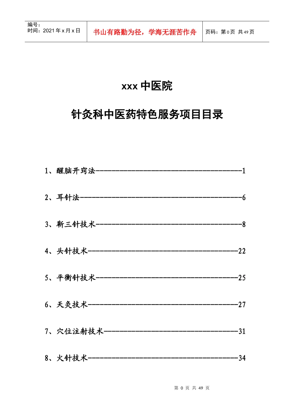 针灸科中医特色服务项目_第1页