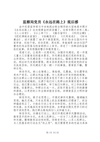 监察局党员《永远在路上》观后感