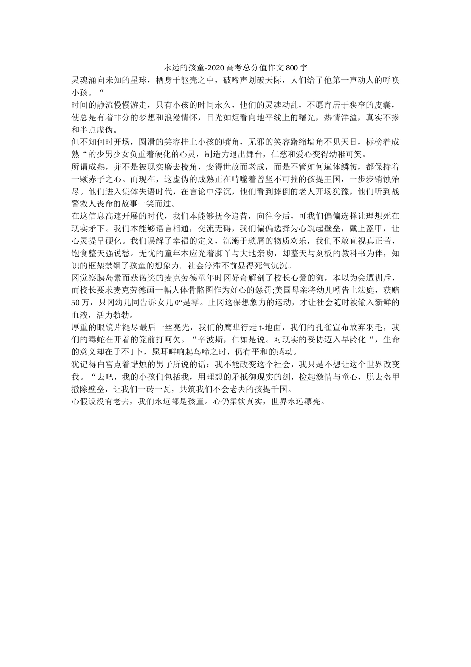 永远的ۥ孩童-2020高考满分作文800字精选 _第1页