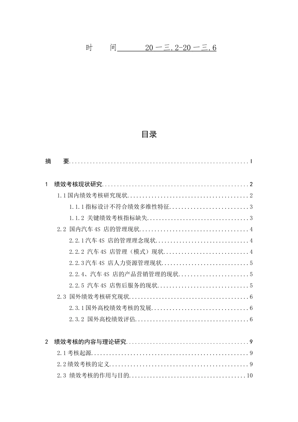 汽车服务公司绩效考核体系研究_第2页