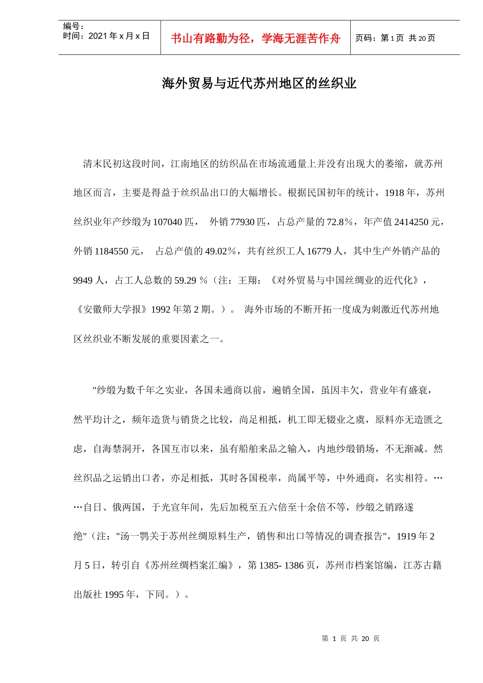 海外贸易与近代苏州地区的丝织业_第1页