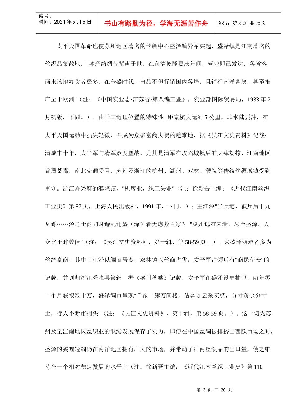 海外贸易与近代苏州地区的丝织业_第3页