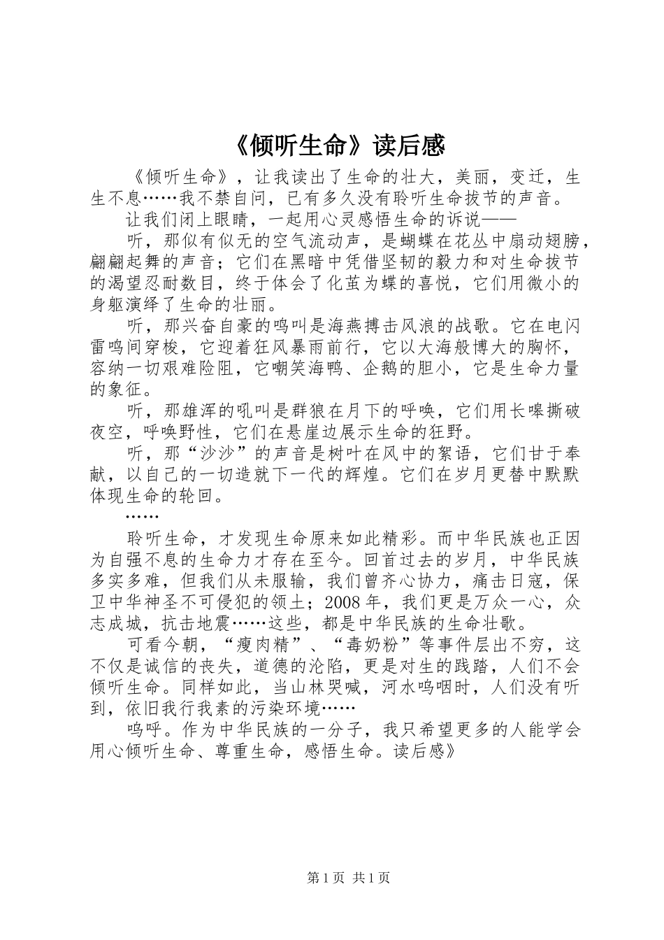 《倾听生命》读后感_第1页