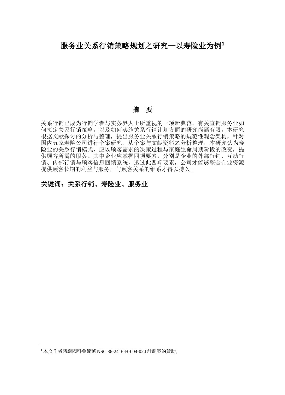 服务业关系行销策略规划之研究—以寿险业为例_第1页