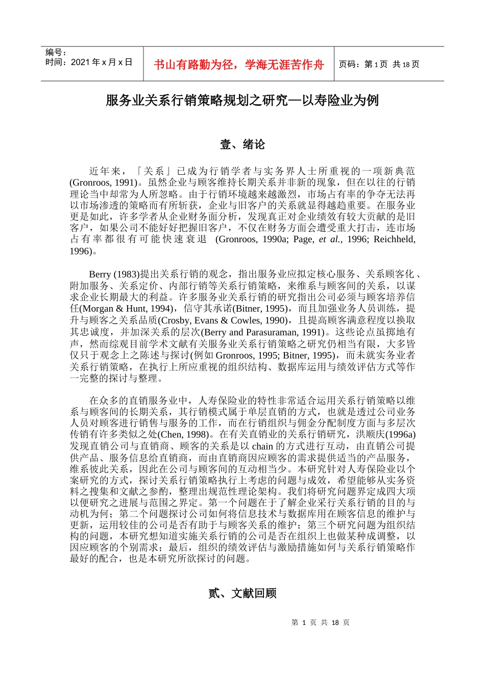 服务业关系行销策略规划之研究—以寿险业为例_第2页