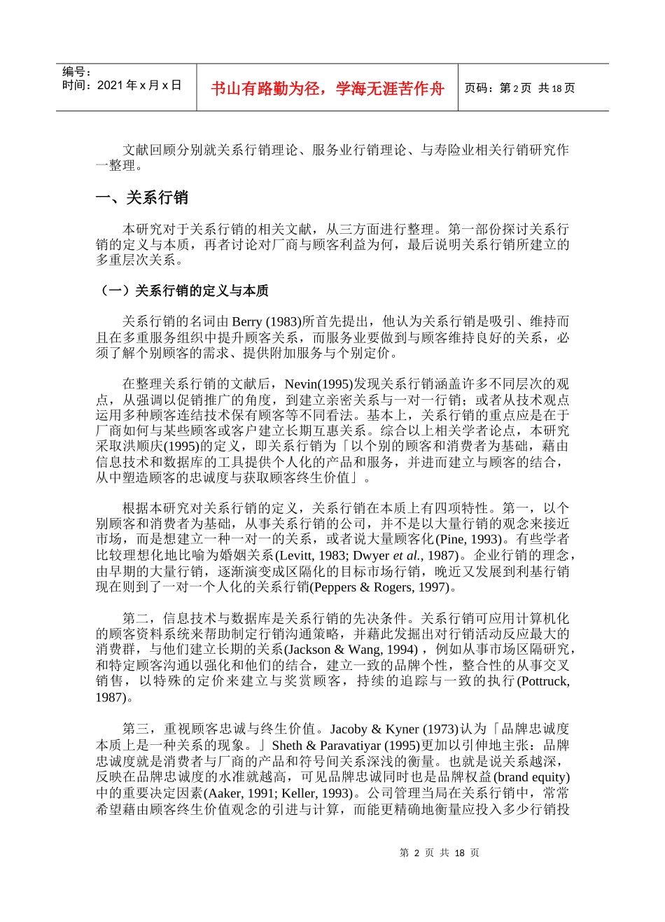 服务业关系行销策略规划之研究—以寿险业为例_第3页