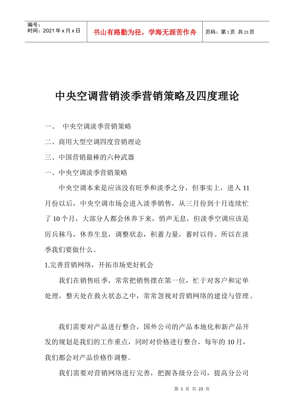 海尔产品营销策略_第1页