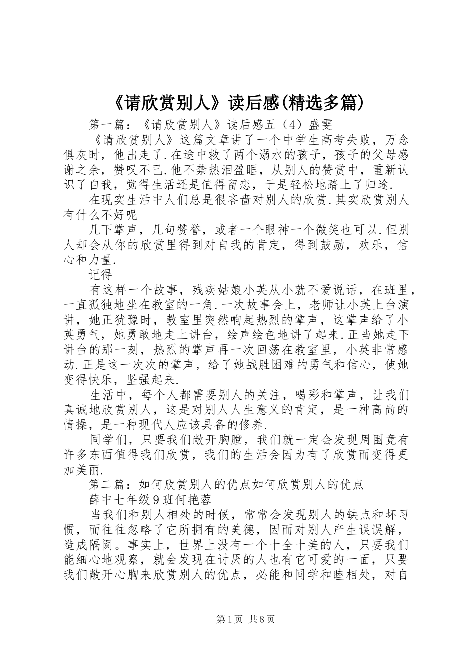 《请欣赏别人》读后感(精选多篇)_第1页