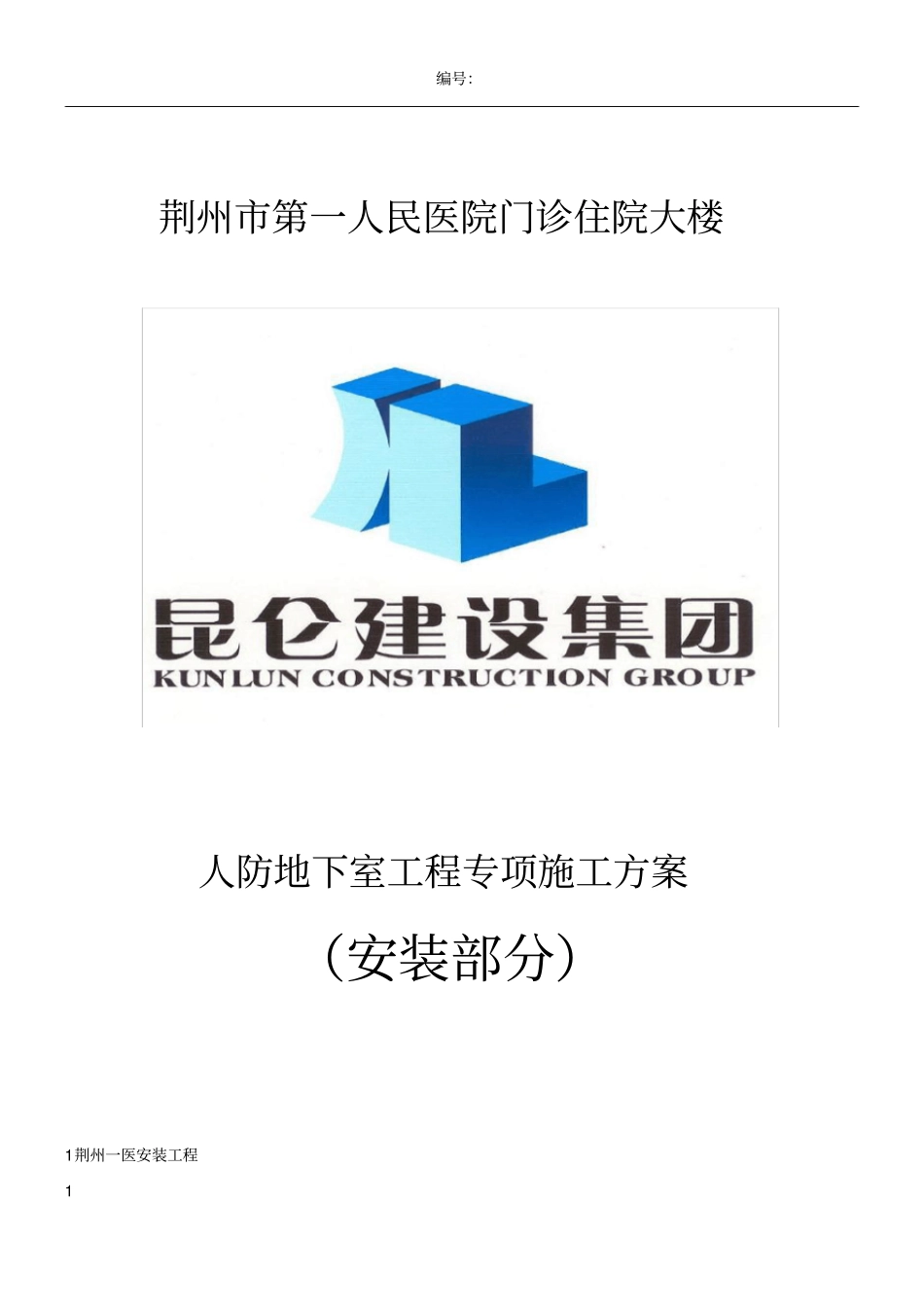 人防地下室水电专项施工方案_第1页