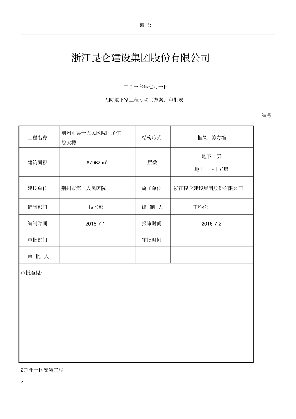 人防地下室水电专项施工方案_第2页
