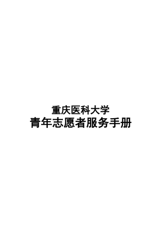 重庆医科大学青年志愿者服务手册