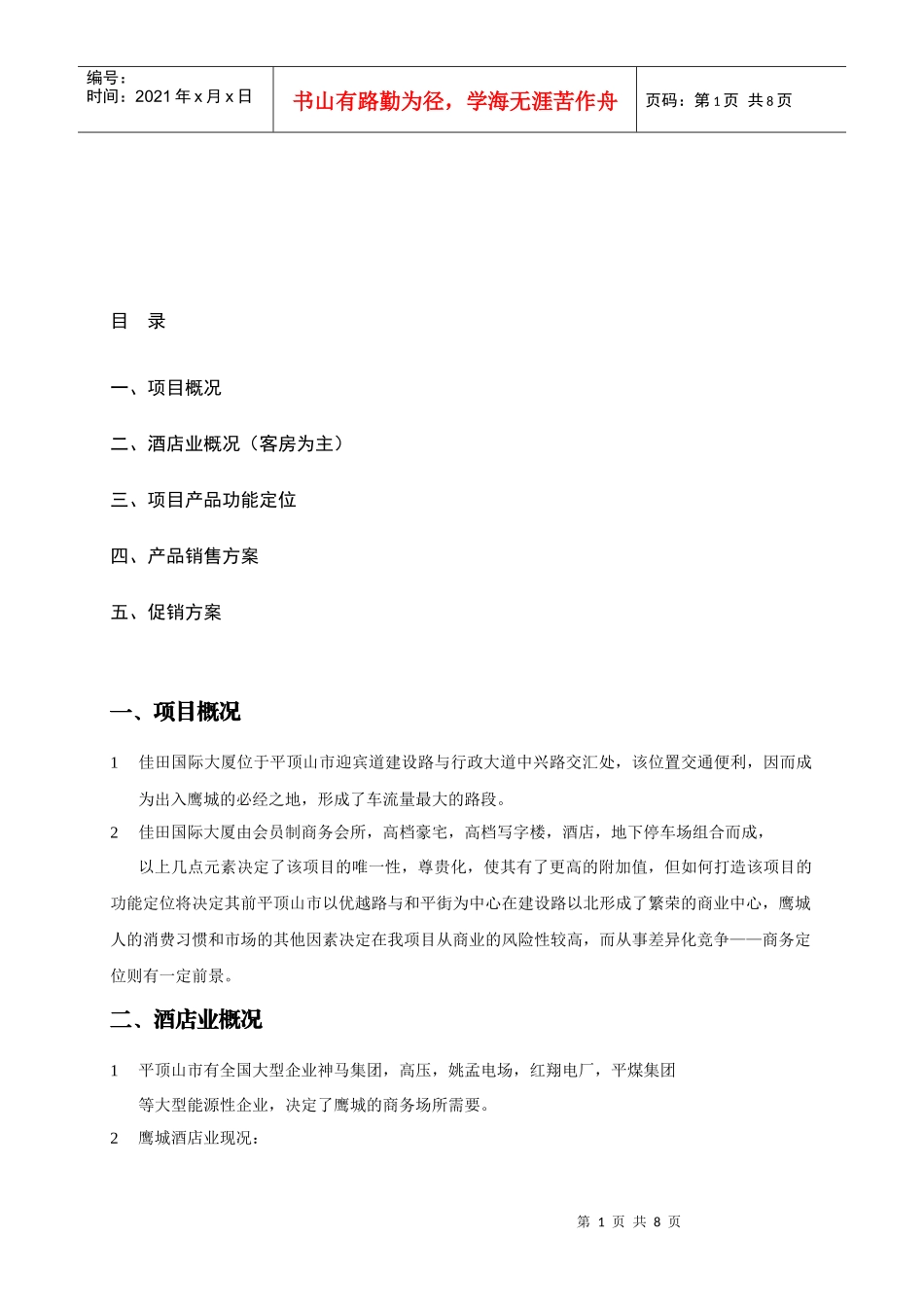 某大厦销售方案_第1页