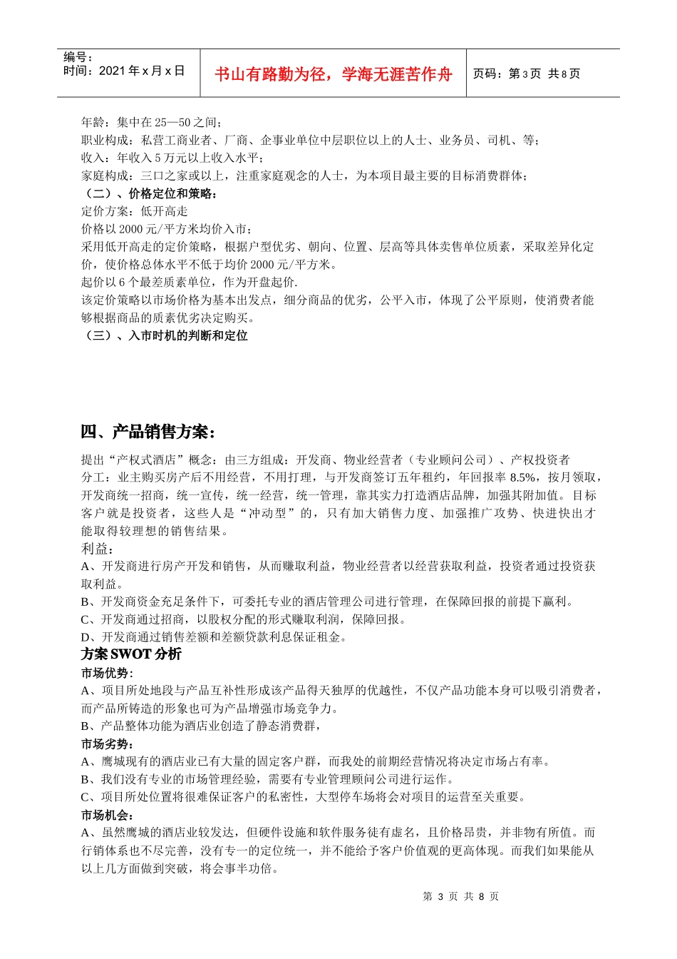 某大厦销售方案_第3页