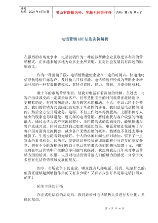 电话营销ABC法则实例解析