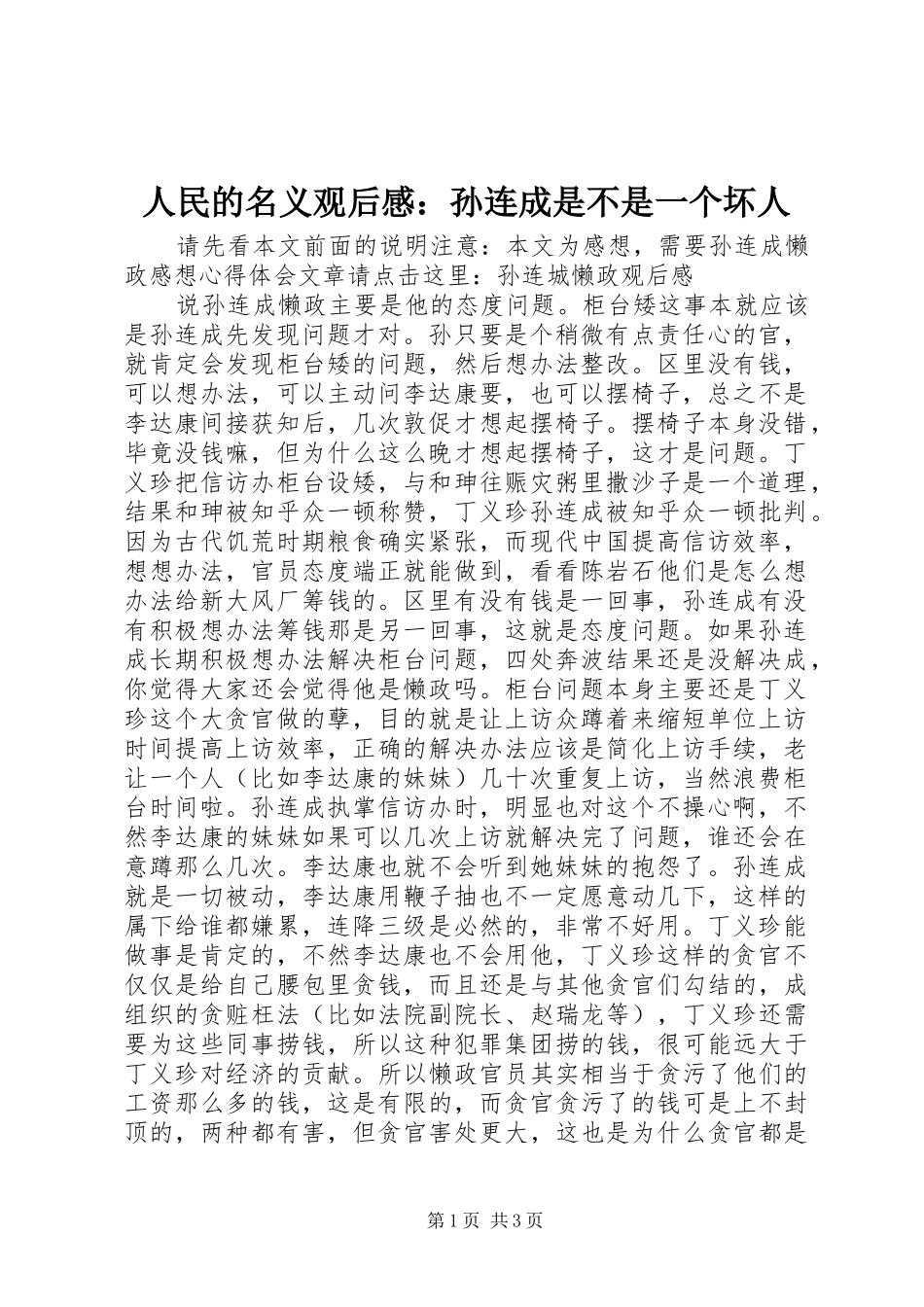 人民的名义观后感：孙连成是不是一个坏人_第1页