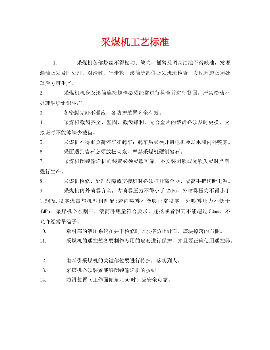 《安全管理》之采煤机工艺标准 _第1页