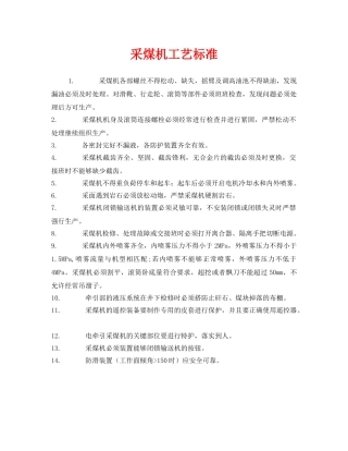 《安全管理》之采煤机工艺标准 