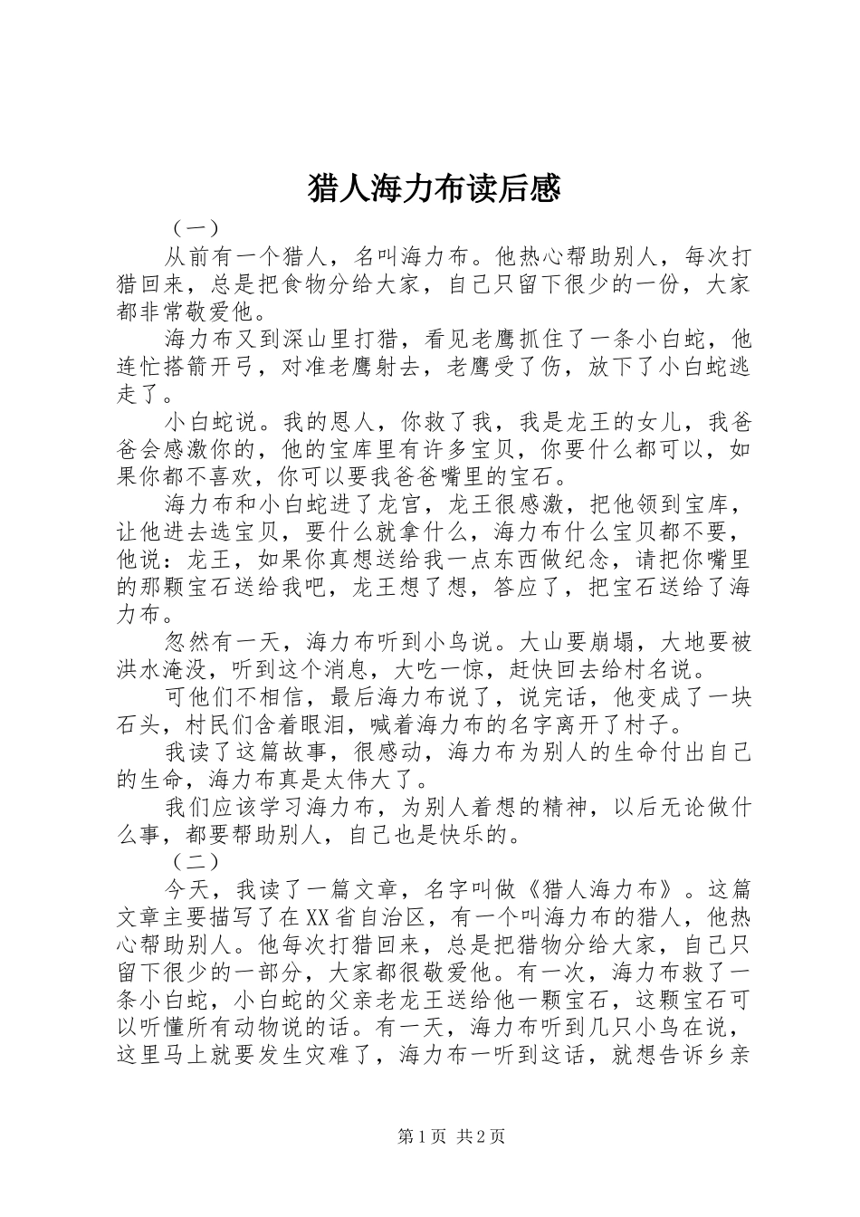 猎人海力布读后感_第1页