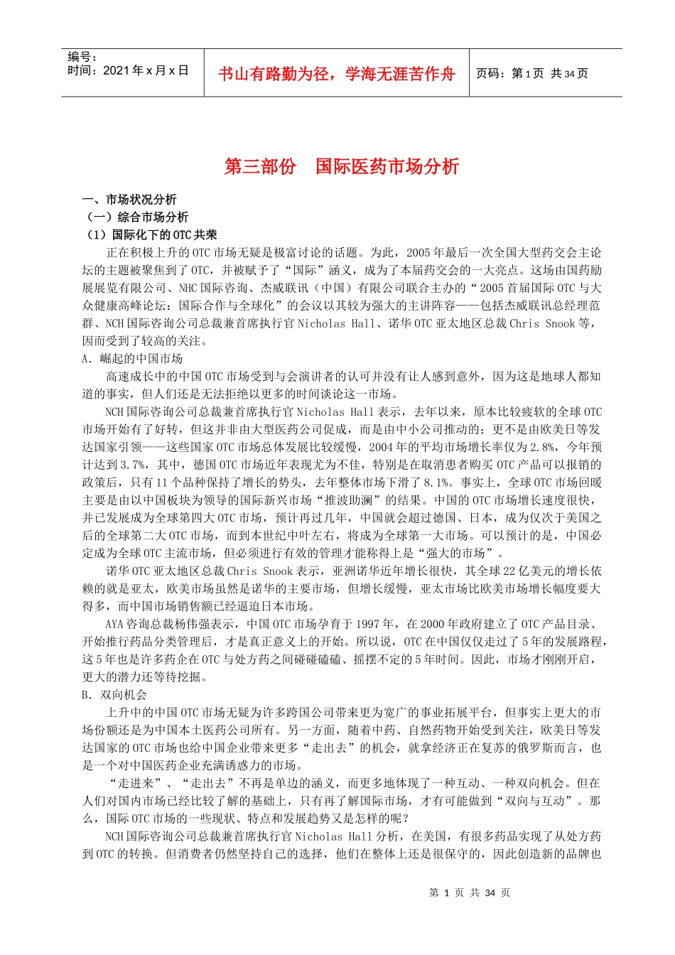 第三部份-国际医药市场分析(doc34)(1)_第1页