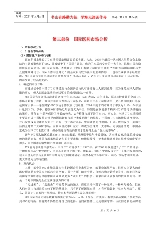 第三部份-国际医药市场分析(doc34)(1)