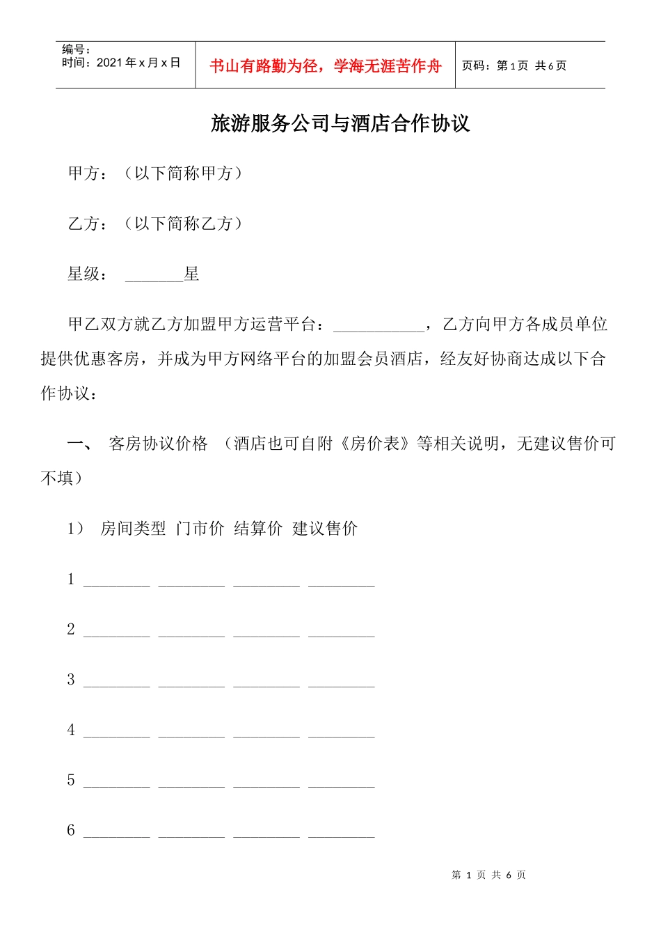 旅游服务公司与酒店合作协议_第1页