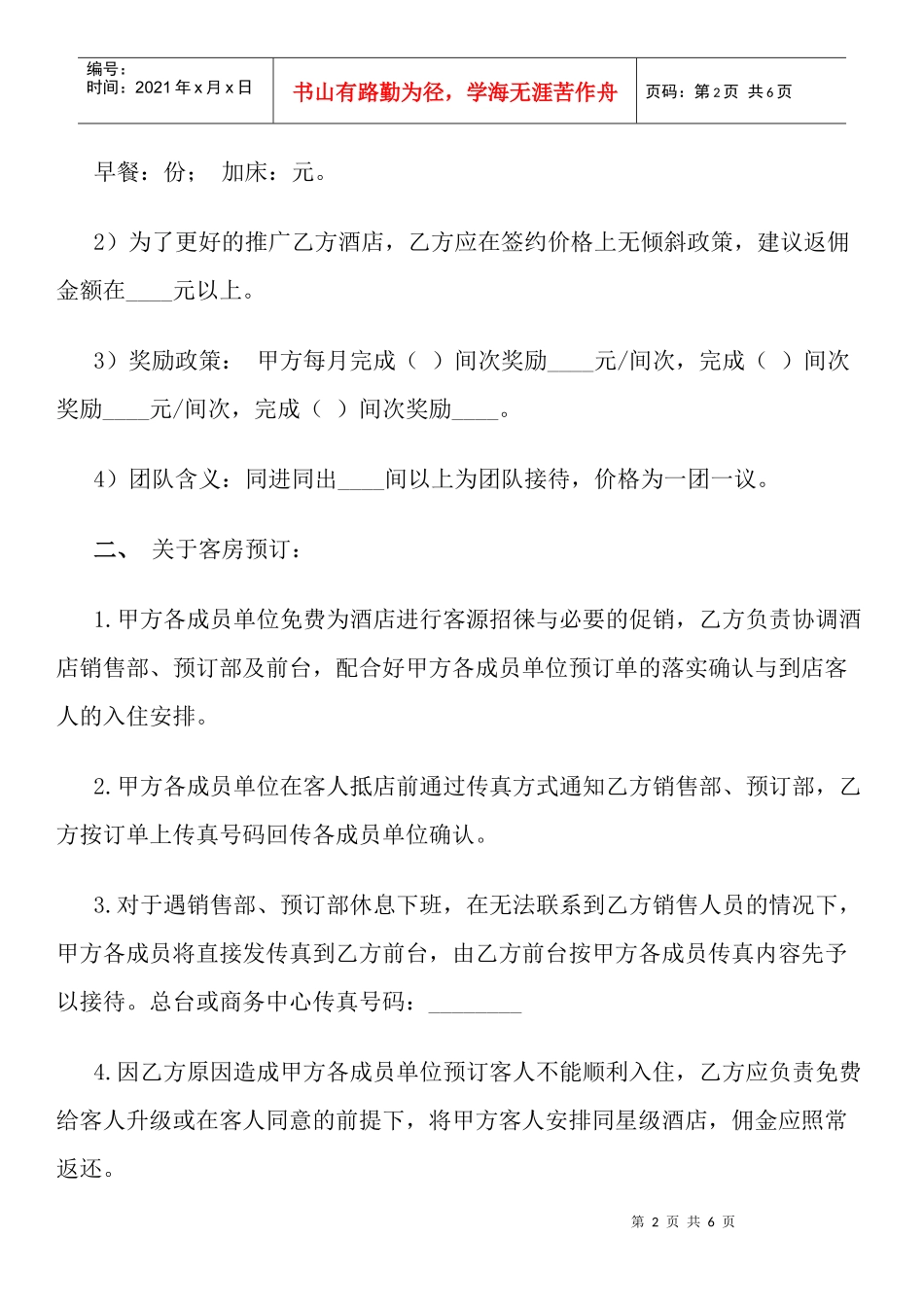 旅游服务公司与酒店合作协议_第2页