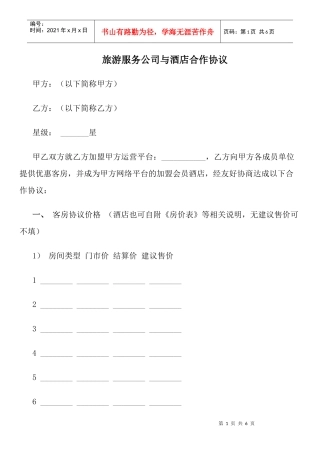 旅游服务公司与酒店合作协议