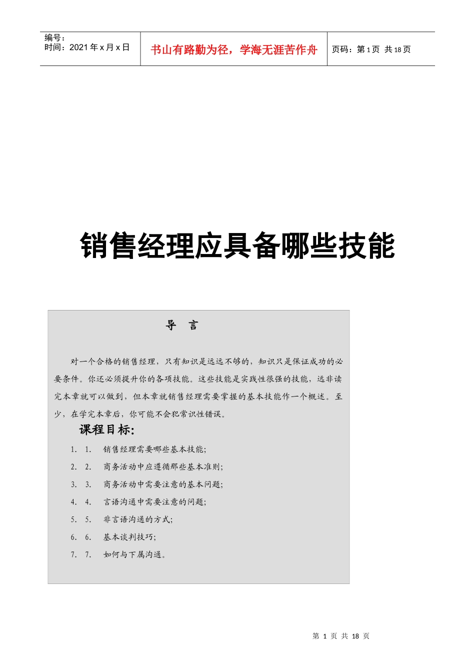 销售经理应该具备那些才能_第1页