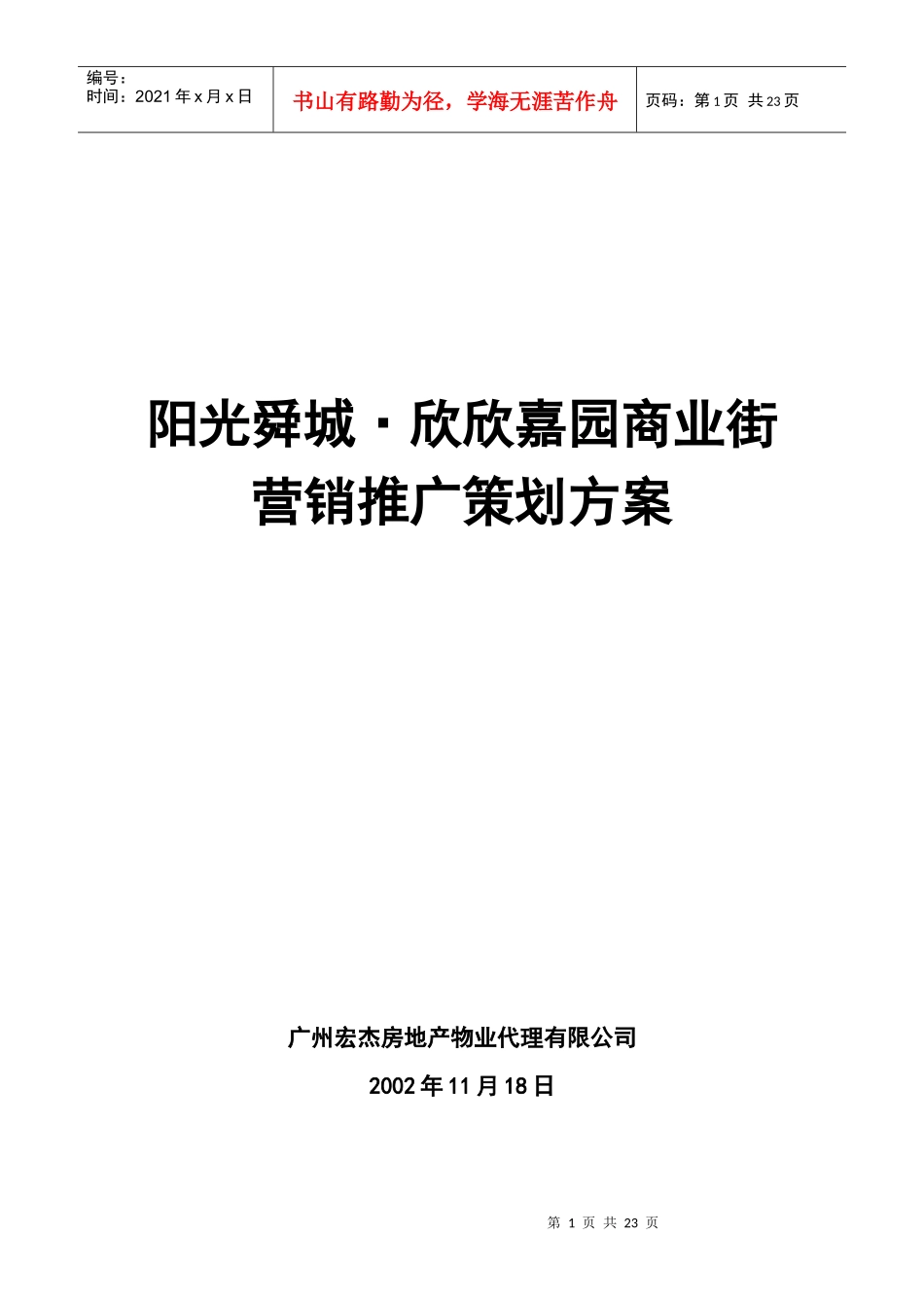 阳光舜城欣欣嘉园商业街营销推广策划方_第1页