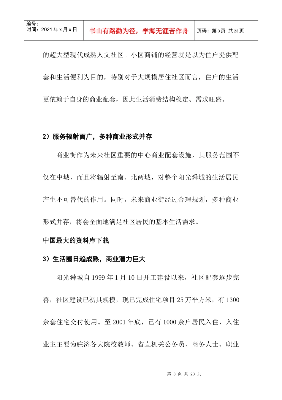阳光舜城欣欣嘉园商业街营销推广策划方_第3页