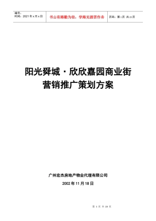 阳光舜城欣欣嘉园商业街营销推广策划方
