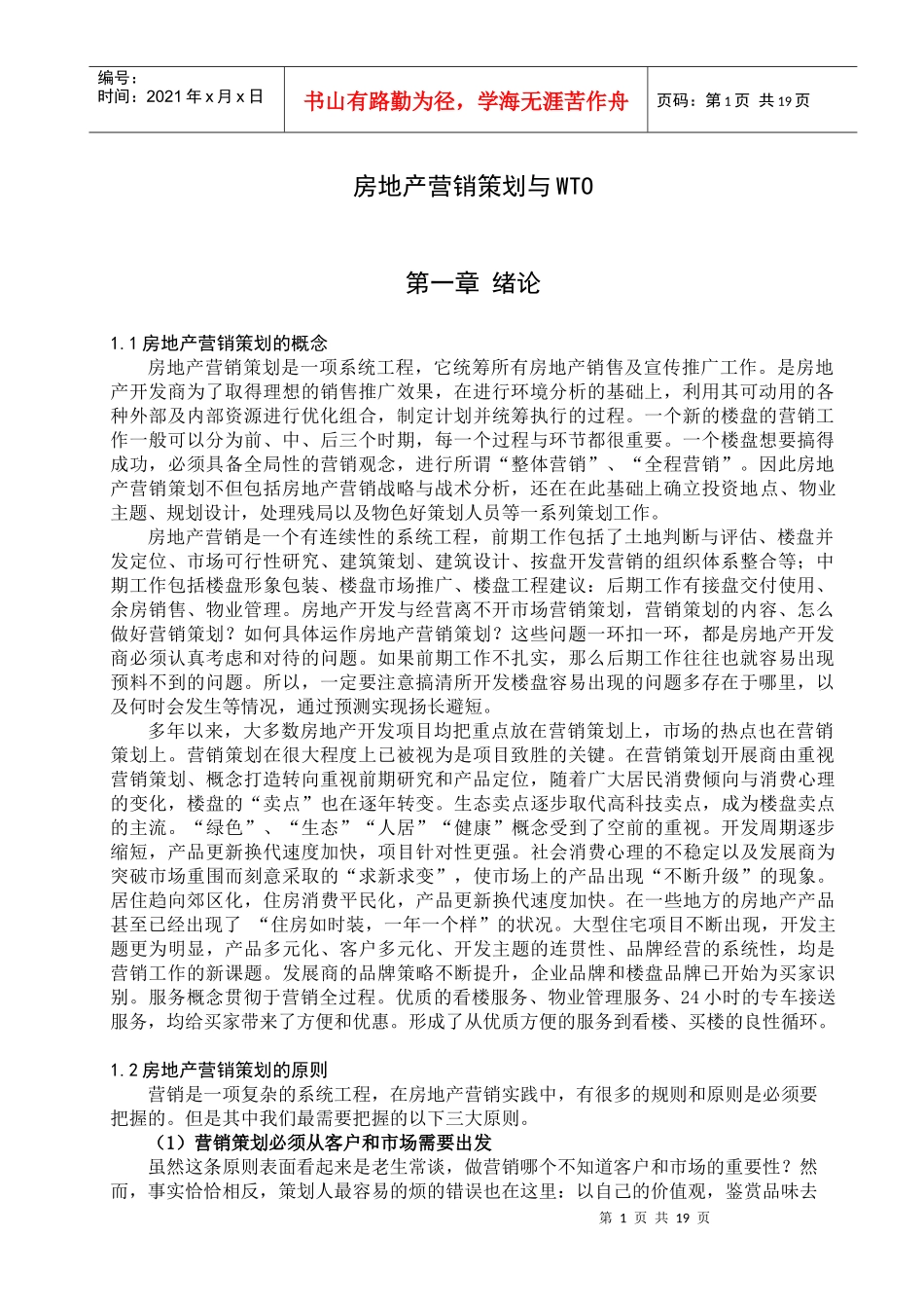 房地产营销策划与WTO_第1页