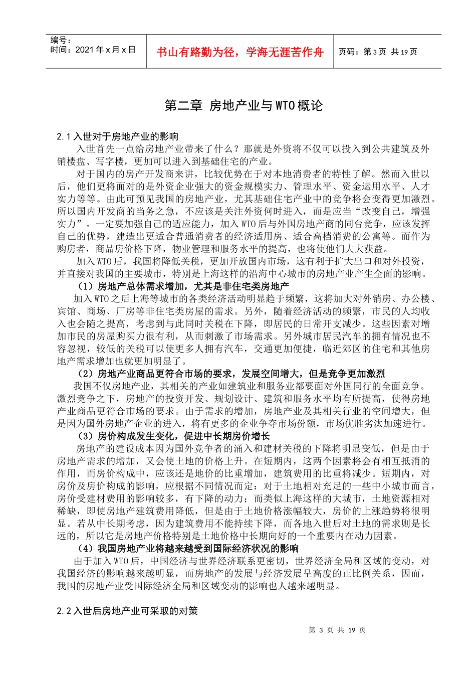 房地产营销策划与WTO_第3页