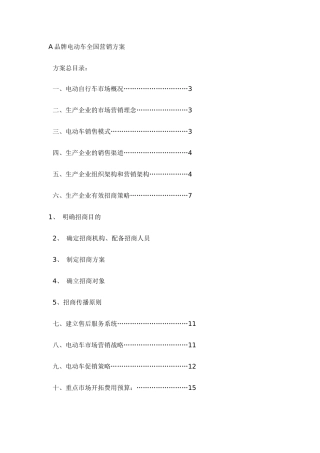 A品牌电动车全国营销方案