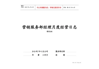 营销服务部经理经营日志