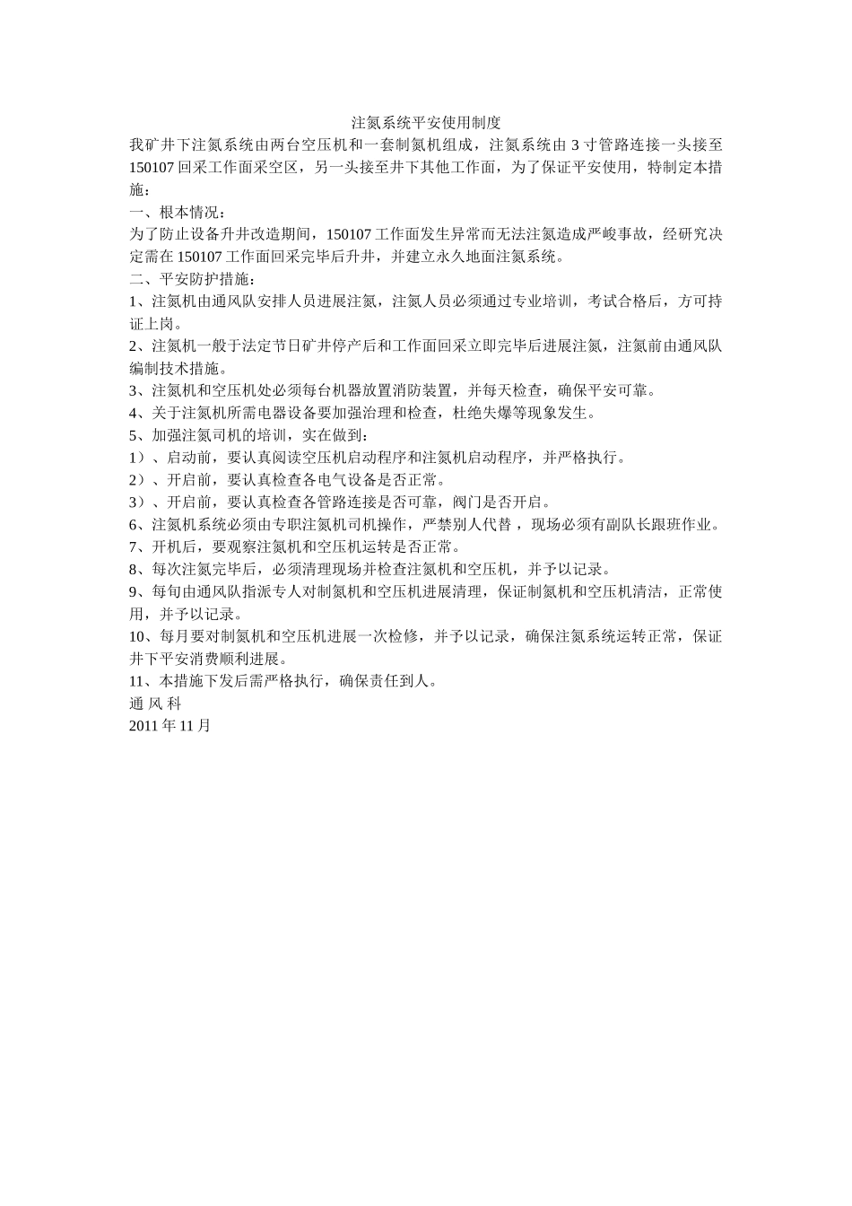 注氮系ۥ统安全使用制度精选 _第1页