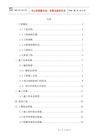 渠道施工组织设计教材(DOC 90页)