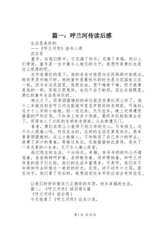 篇一：呼兰河传读后感