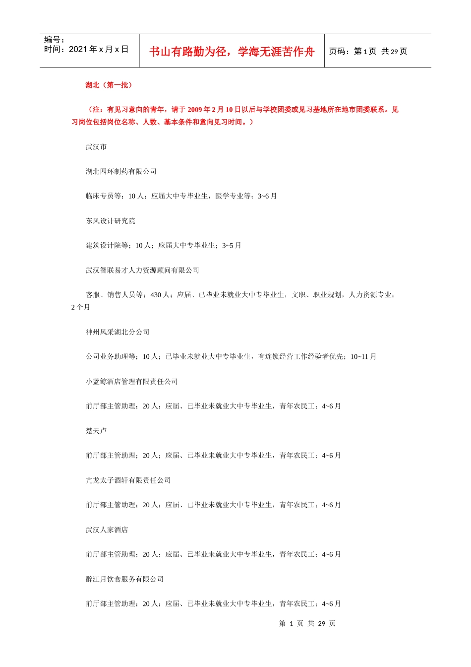 湖北doc-就业_中国教育新闻网-wwwjybcn记录_第1页