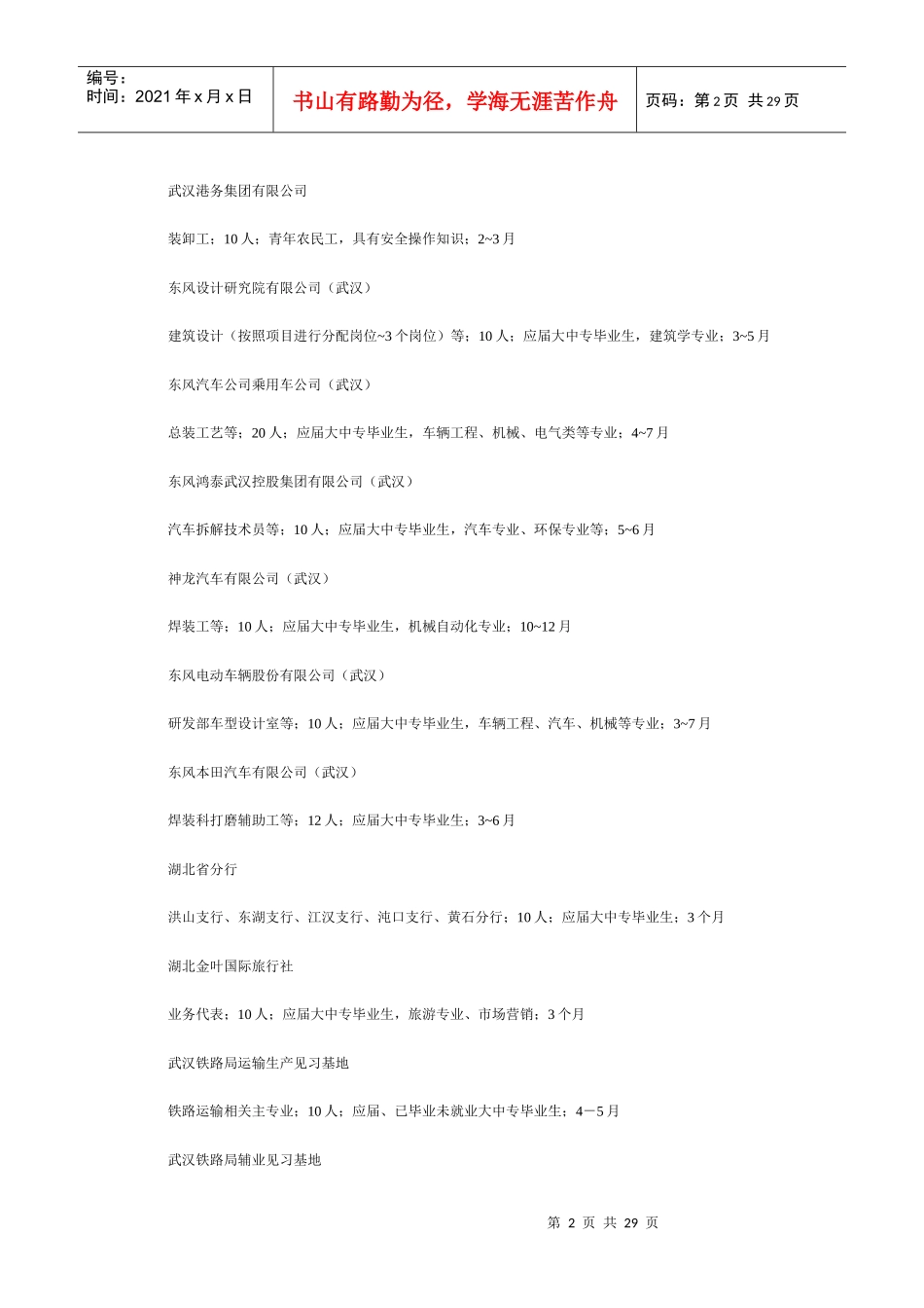 湖北doc-就业_中国教育新闻网-wwwjybcn记录_第2页