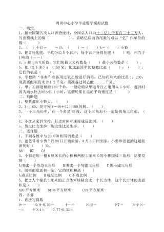 周岗中心小学毕业数学模拟试题新课标人教版 