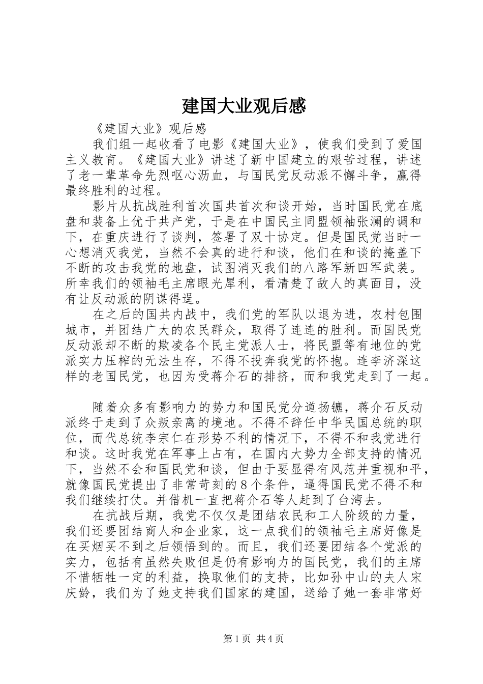 建国大业观后感_第1页