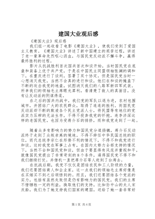 建国大业观后感