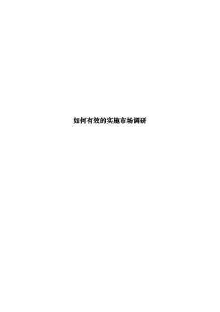 有效的实施市场调研