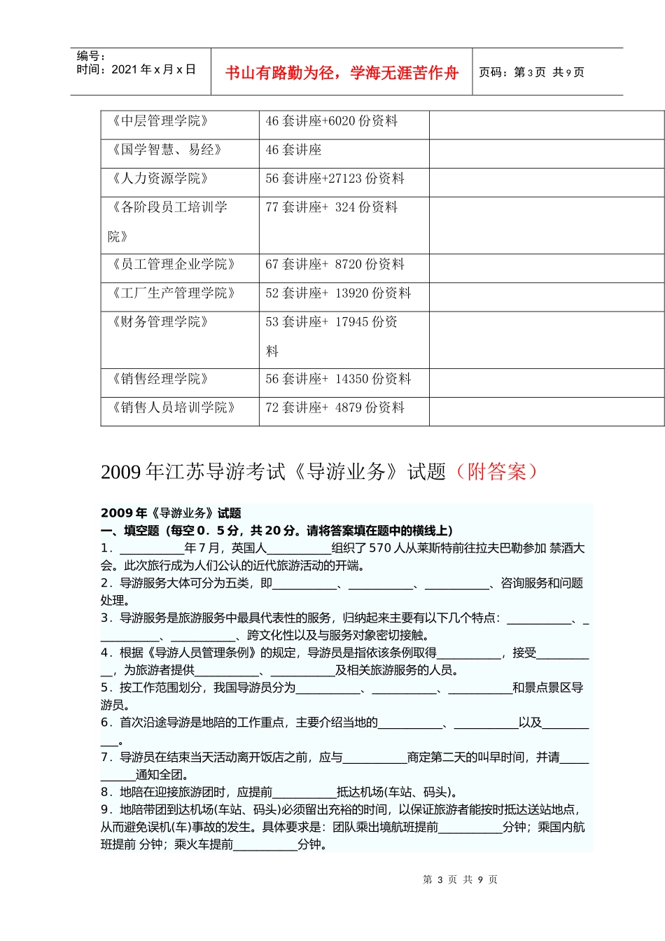 江苏导游考试《导游业务》试题与答案_第3页