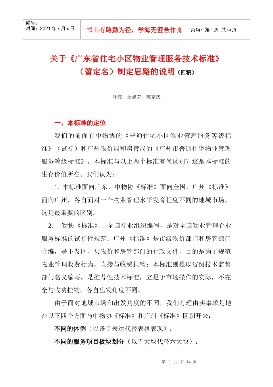 物业服务标准思路mxjuapaeunqt2929_第1页