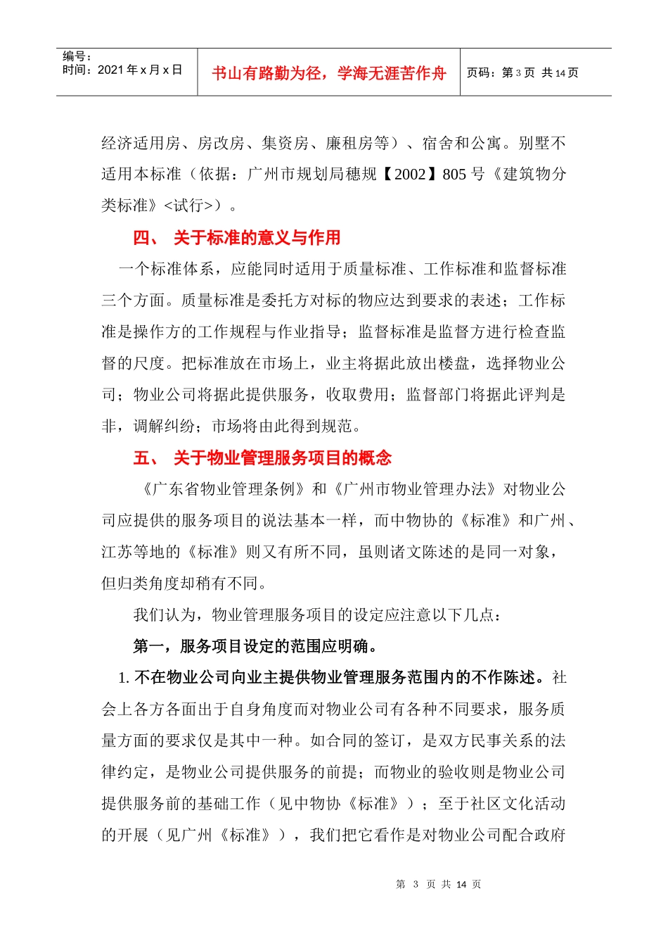 物业服务标准思路mxjuapaeunqt2929_第3页